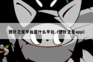德扑之星平台是什么平台（德扑之星app）