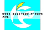 微扑克平台要花多少才能取款（微扑克提现多久到账）