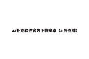 aa扑克软件官方下载安卓（a 扑克牌）