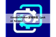 EvenbetPoker游戏特色（poker terms）