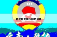 包含扑克俱乐部的词条