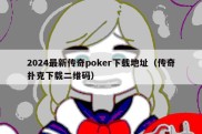 2024最新传奇poker下载地址（传奇扑克下载二维码）