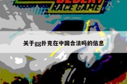 关于gg扑克在中国合法吗的信息