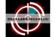 冠军扑克充值翻倍（冠军游戏怎么玩）