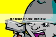 德扑翻前表怎么提现（德扑流程）