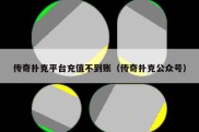 传奇扑克平台充值不到账（传奇扑克公众号）