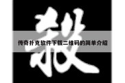 传奇扑克软件下载二维码的简单介绍