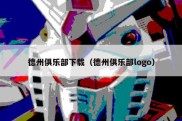 德州俱乐部下载（德州俱乐部logo）