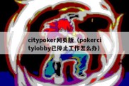 citypoker网页版（pokercitylobby已停止工作怎么办）