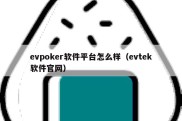 evpoker软件平台怎么样（evtek软件官网）