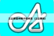 三公跟德州哪个技术高（三公牌技）