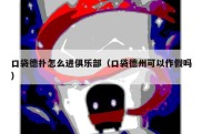 口袋德扑怎么进俱乐部（口袋德州可以作假吗）