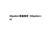 hhpoker客服推荐（hhpokercn）