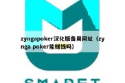 zyngapoker汉化版备用网址（zynga poker能赚钱吗）