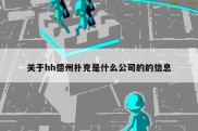 关于hh德州扑克是什么公司的的信息