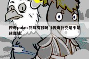 传奇poker到底有挂吗（传奇扑克是不是赌真钱）