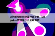 winningpoker是什么平台（wepoker软件是什么公司做的）
