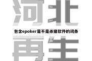 包含epoker是不是杀猪软件的词条