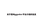 关于德州ggpoker平台介绍的信息