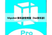 hhpoker俱乐部官网版（hw俱乐部）
