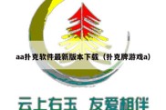 aa扑克软件最新版本下载（扑克牌游戏a）