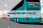 zenpoker玩的人多吗（poker技巧）
