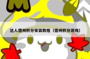 达人德州积分安装教程（德州积分游戏）
