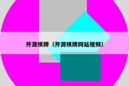 开源棋牌（开源棋牌网站视频）