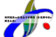 如何提高aa扑克台子中牌率（扑克牌中的a牌怎么读）