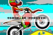 中扑网玩的人多吗（中扑网首页官网）