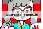 legend扑克辅助挂（扑克牌辅助工具）