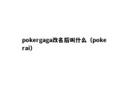 pokergaga改名后叫什么（pokerai）