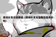离线扑克充值翻倍（离线扑克充值翻倍是真的吗）