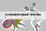 2024衡水德州扑克俱乐部（德州vs衡水）