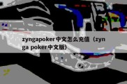 zyngapoker中文怎么充值（zynga poker中文版）