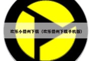 欢乐小德州下载（欢乐德州下载手机版）
