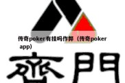 传奇poker有挂吗作弊（传奇poker app）