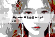 citypoker平台介绍（cityclub）