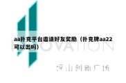aa扑克平台邀请好友奖励（扑克牌aa22可以出吗）