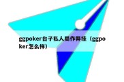 ggpoker台子私人局作弊挂（ggpoker怎么样）