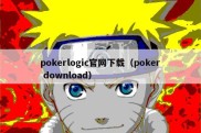 pokerlogic官网下载（poker download）