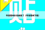 夺宝德州扑克被查了（夺宝德州下载）