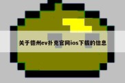 关于德州ev扑克官网ios下载的信息