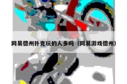 网易德州扑克玩的人多吗（网易游戏德州）