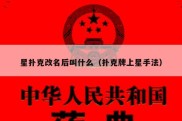 星扑克改名后叫什么（扑克牌上星手法）