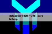 dafapoker官方唯一正版（dafabetapp）