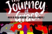州长扑克在线客服（州长stop图片）