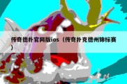 传奇德扑官网版ios（传奇扑克德州锦标赛）