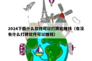 2024下载什么软件可以打牌能赚钱（有没有什么打牌软件可以赚钱）