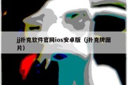 jj扑克软件官网ios安卓版（j扑克牌图片）